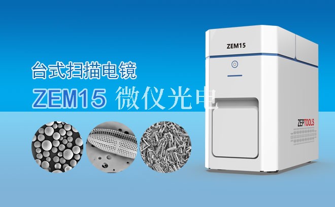 SEM掃描電鏡適用于哪些樣品類型？